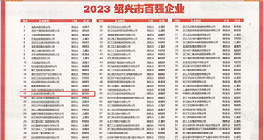 肏欧美女骚屄权威发布丨2023绍兴市百强企业公布，长业建设集团位列第18位